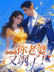 纪长官:你老婆又飒了!
